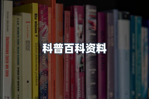 科普百科资料